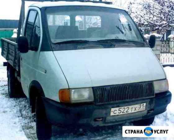 Грузоперевозки Белгород
