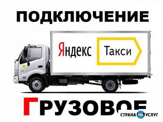 Подключение грузовое Яндекс Такси Москва