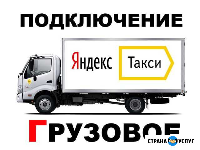 Подключение грузовое Яндекс Такси Москва - изображение 1