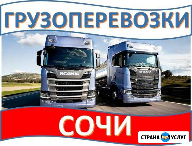 Грузоперевозки Сочи - изображение 1