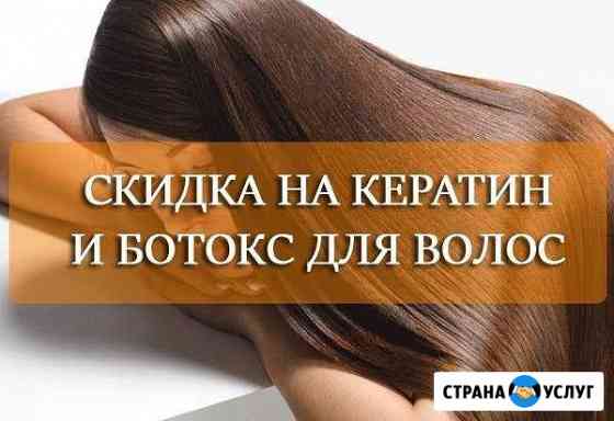 Кератиновое выпрямление, ботокс для волос Курган