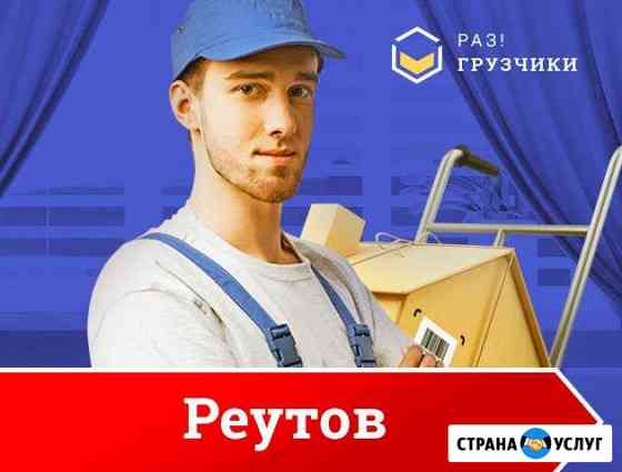 Грузчики Реутов