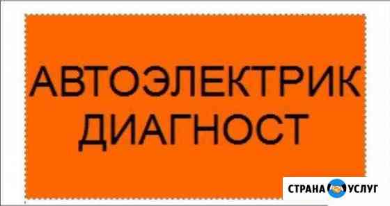 Ремонт автоэлектрики, компьютерная диагностика авт Новосибирск