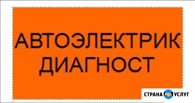 Ремонт автоэлектрики, компьютерная диагностика авт Новосибирск - изображение 1