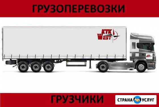 Грузоперевозки фурой Калининград