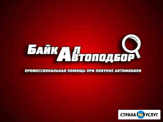 Автоподбор\Помощь при покупке авто\Автоэксперт Иркутск