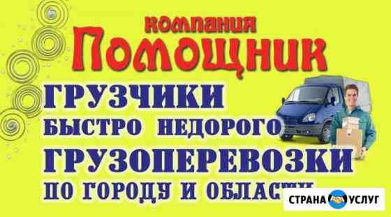 Грузчик на час и любой автотранспорт Новокузнецк