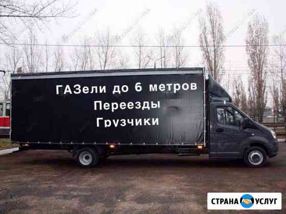 Грузоперевозки. Газели. Межгород. Переезды. Грузчи Ульяновск