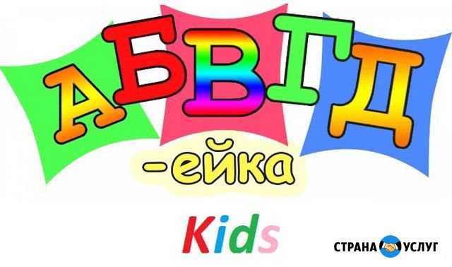 «Абвгдейка Kids»логопед -дефектолог Йошкар-Ола - изображение 1
