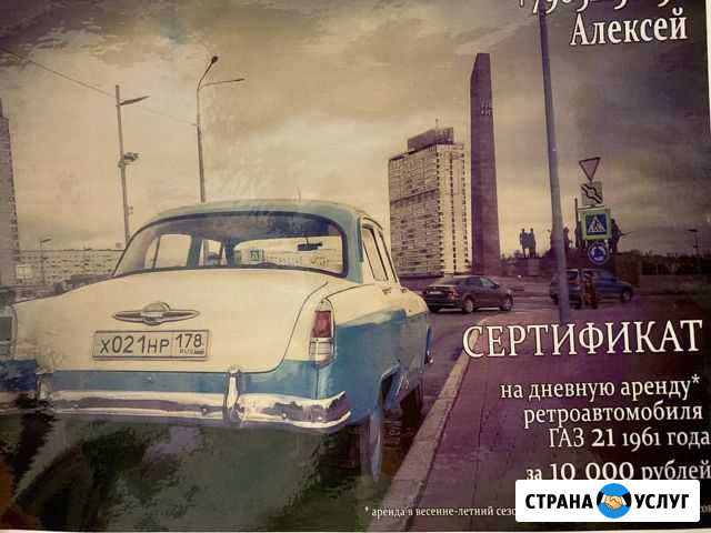 Сертификат на аренду ретро автомобиля (10 часов) Санкт-Петербург - изображение 1