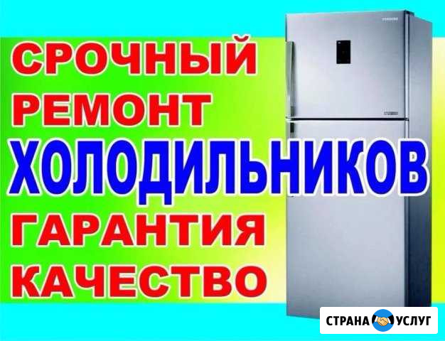 Ремонт холодильников с гарантией на дому Саранск - изображение 1