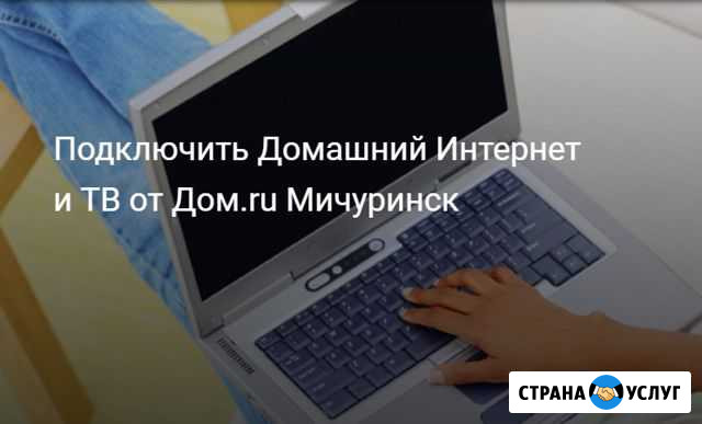 Телевидение и интернет в частный дом Мичуринск - изображение 1