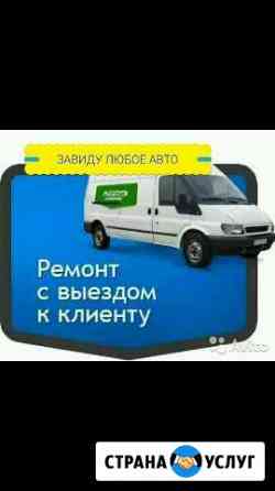Выезд автосервис.бартер на ваши услуги/товары Сочи