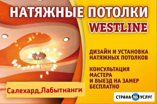 Натяжные потолки Westline Салехард, Лабытнанги Салехард - изображение 1