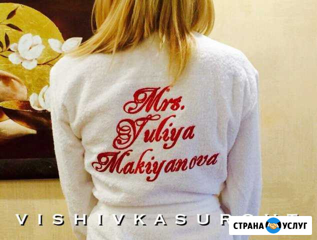 Вышивка на халатах, полотенцах, футболках Сургут - изображение 1