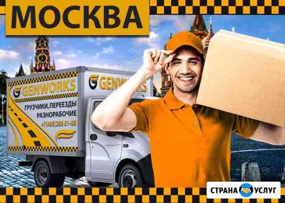 Грузчики Москва