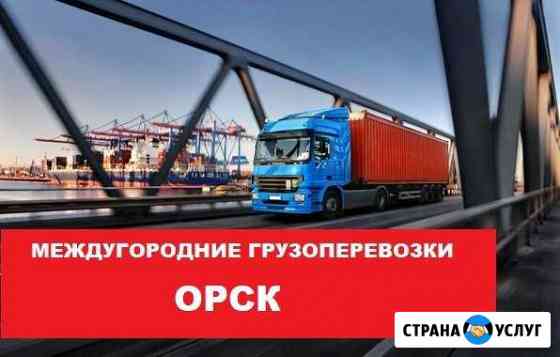 Грузоперевозки Орск