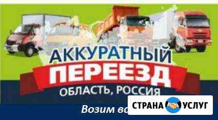 Аккуратный переезд Грузчики,переезды грузоперевозк Красноярск