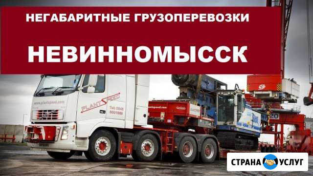 Негабаритные грузоперевозки Невинномысск - изображение 1