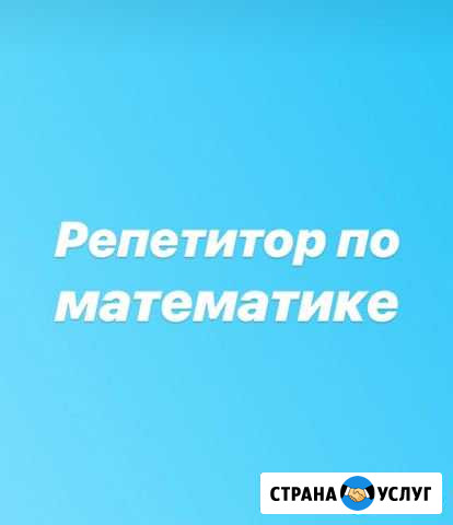 Репетитор Хабаровск - изображение 1