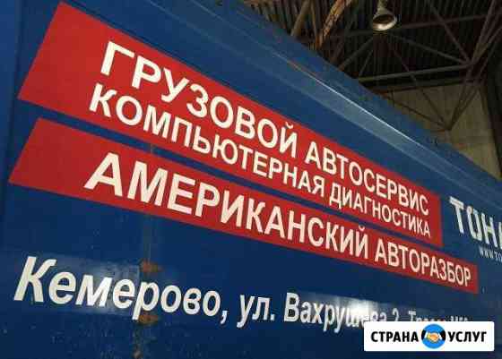 Грузовой сервис и американский авторазбор Кемерово
