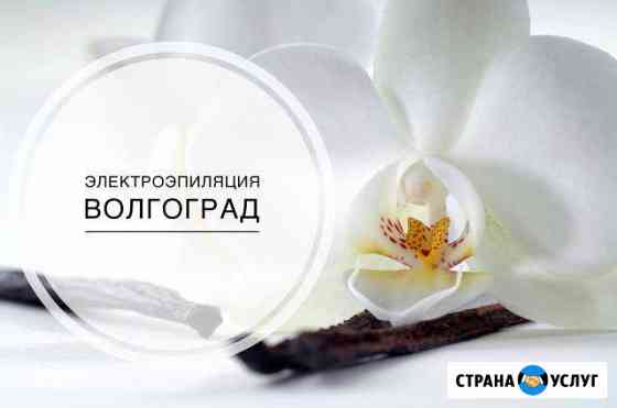 Электроэпиляция Волгоград Волгоград