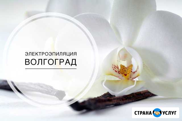 Электроэпиляция Волгоград Волгоград - изображение 1