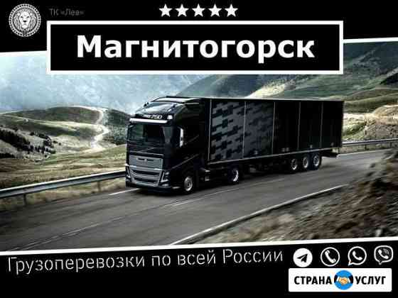 Грузоперевозки Магнитогорск