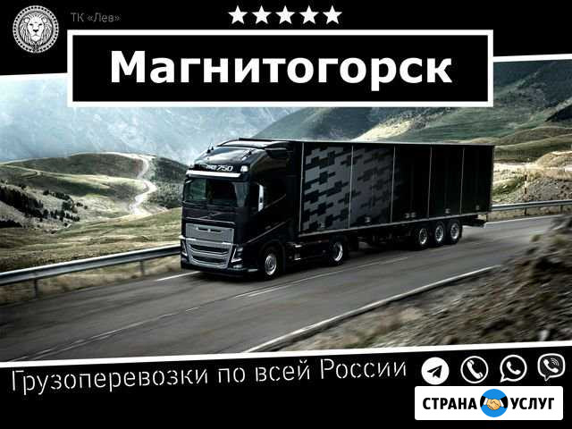 Грузоперевозки Магнитогорск - изображение 1