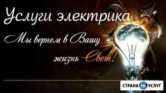 Услуги электрика Балаково