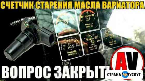 Сброс счетчика старения масла вариатора (CVT) Казань
