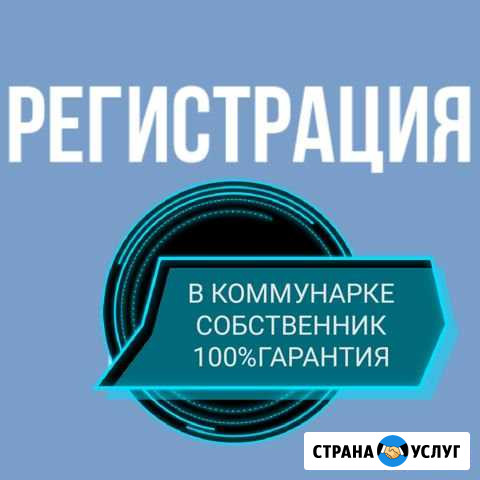 Регистрация В коммунарке Коммунарка - изображение 1