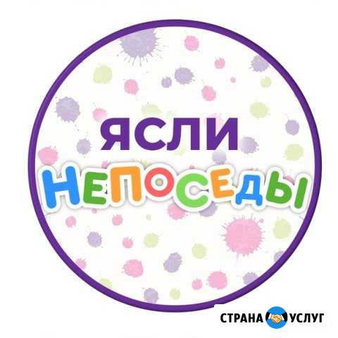 Частные ясли непоседы Ярославль - изображение 1