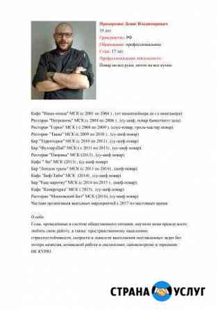 Повар на все случаи жизни Москва