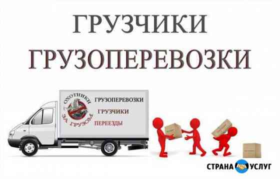 Грузчики,Переезды,вывоз мусора,сборка мебели Красноярск