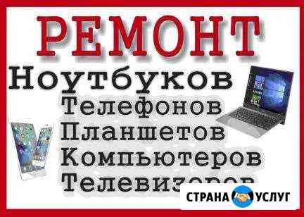 Ремонт телевизоров, ноутбуков,телефонов Сургут