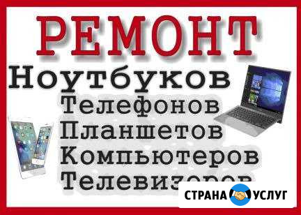 Ремонт телевизоров, ноутбуков,телефонов Сургут - изображение 1