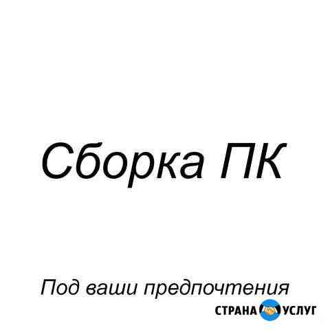 Сборка пк Северодвинск