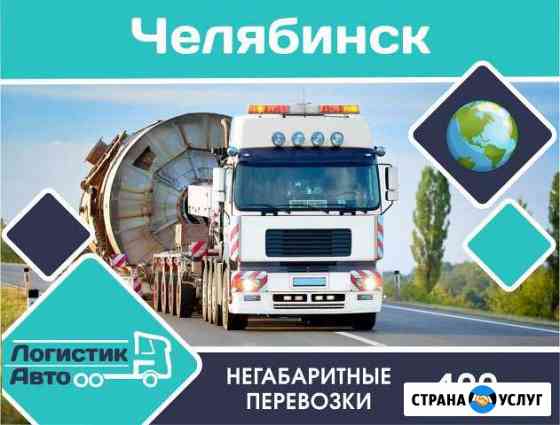 Негабаритные перевозки/межгород Челябинск