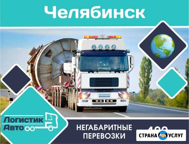 Негабаритные перевозки/межгород Челябинск - изображение 1