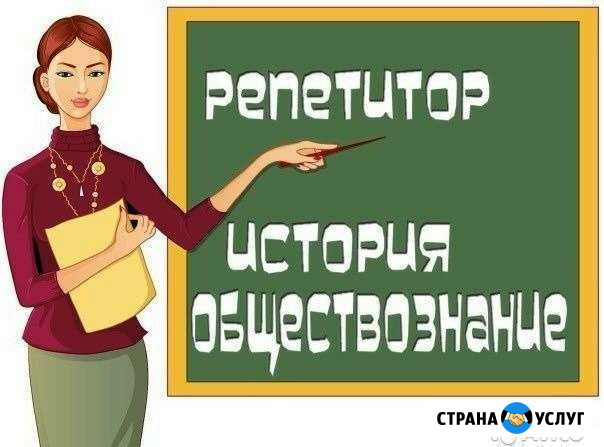 Репетитор по истории и обществознанию Ишимбай - изображение 1