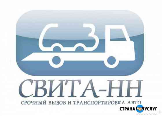 Эвакуатор Нижний Новгород услуги Нижний Новгород