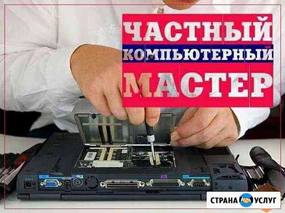 Ремонт комьютеров. Установка Windows и программ Новочебоксарск