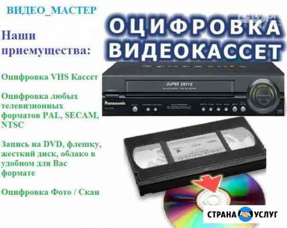 Оцифровка VHS Видео Кассет Новозыбков