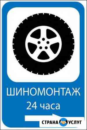 Шиномонтаж Круглосуточно Южноуральск
