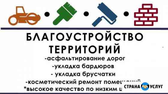 Укладка брусчатки,бордюра.Асфальт.Ремонт домов Волгоград