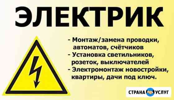 Услуги электрика Ачинск