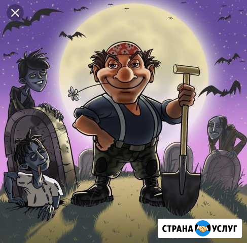 Землякопы Ногинск - изображение 1