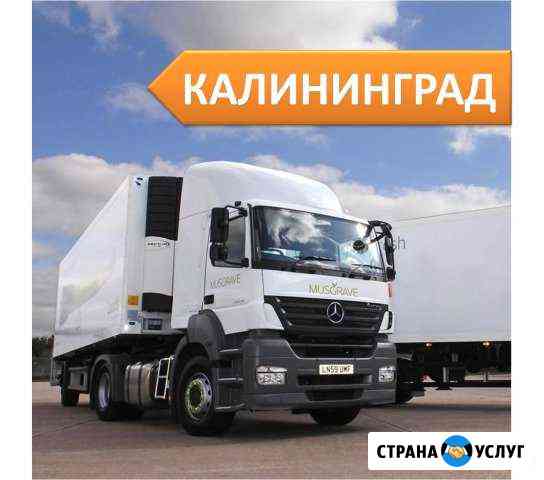 Грузоперевозки от 1,5 до 20 т из/в г. Калининград Калининград