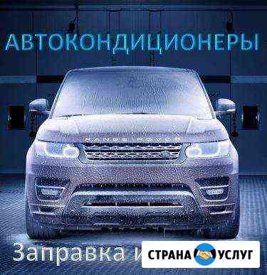 Заправка Автокондиционеров Диагностика Тамбов
